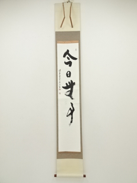 道具 ] - 道具 大覚寺 岡田高功筆 「今日無事」一行書 肉筆紙本掛軸